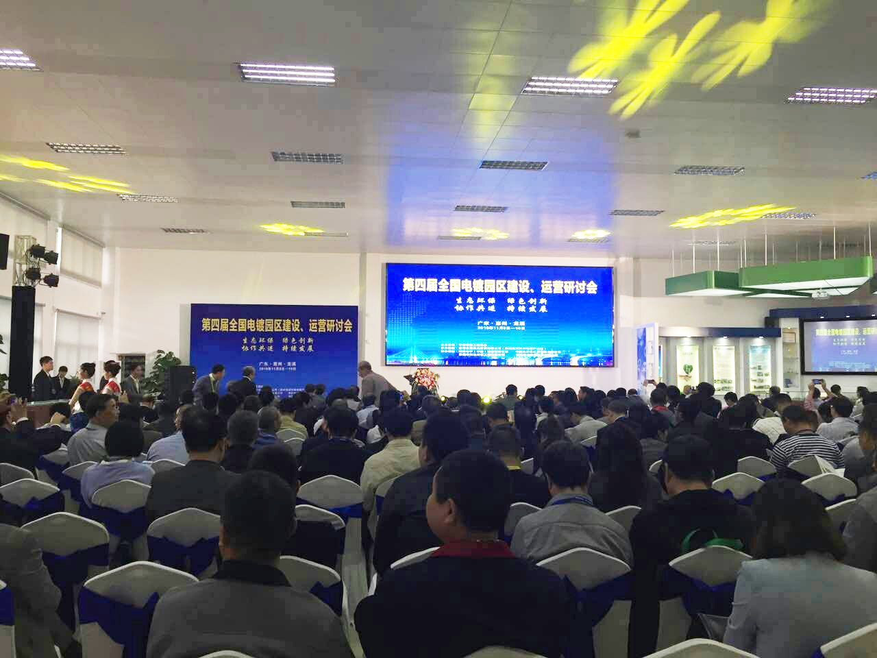 華清·合肥表面處理基地參加第四屆全國電鍍園區(qū)建設(shè)、運(yùn)營研討會(huì)