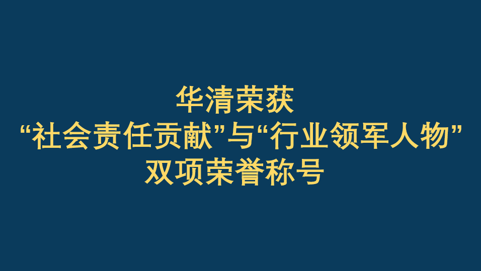 恭賀華清榮獲“社會(huì)責(zé)任貢獻(xiàn)”與“行業(yè)領(lǐng)軍人物”雙項(xiàng)榮譽(yù)稱號