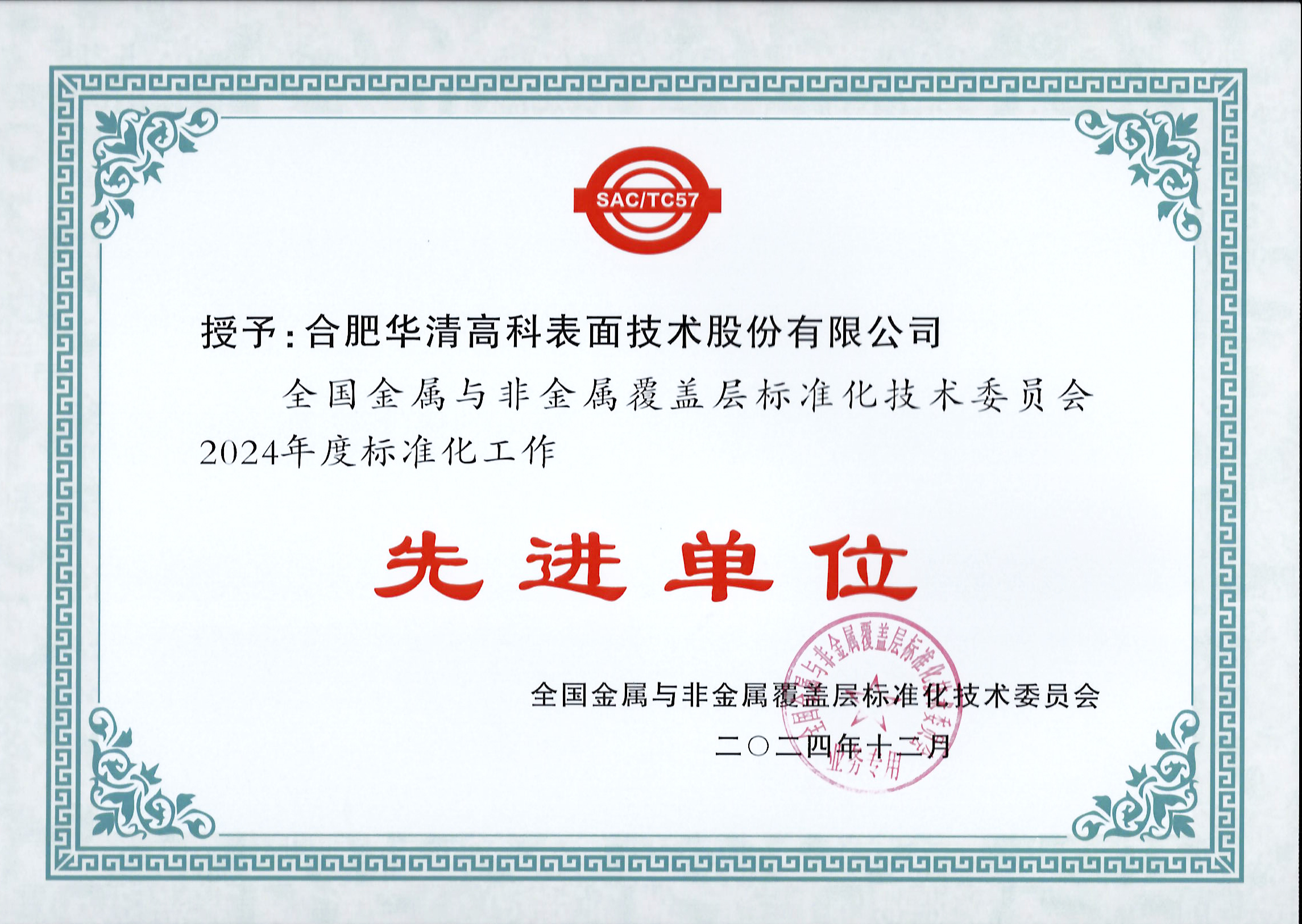 喜訊！合肥華清高科獲全國金屬與非金屬覆蓋層標(biāo)委會(huì)表彰！