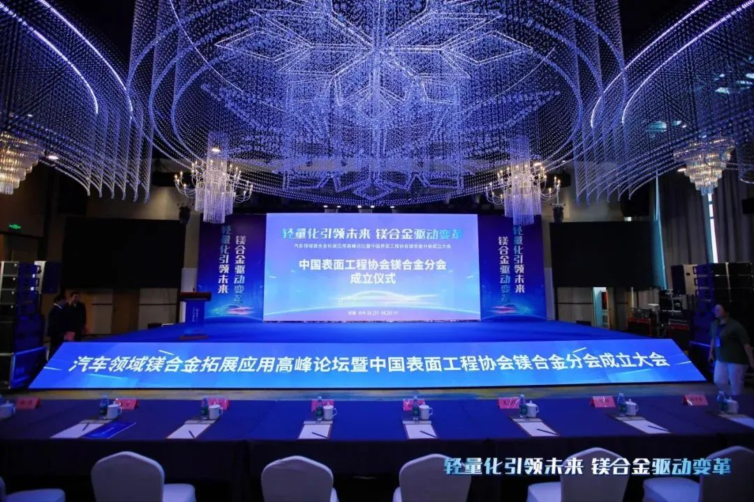 汽車領域鎂合金拓展應用高峰論壇暨中國表面工程協(xié)會鎂合金分會成立大會在安徽池州圓滿落幕！